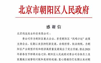 感謝北京市朝陽區(qū)人民政府區(qū)長對我公司的肯定與支持！